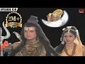 Lagu क्यों गायब हुए चंद्र देव भगवान शिव के मस्तक से ? | Om Namah Shivay | Episode 150