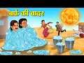 Download Lagu बर्फ की चादर | Hindi Kahani | Latest Hindi Stories | Hindi Kahani | Koo Koo TV Hindi