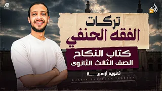 تركات الفقه الحنفي كتاب النكاح الجزء الأول الصف الثالث الثانوي ازهري مستر عبدالرحمن علي 