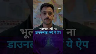 गलती से भी ना डाउनलोड करें ये ऐप्स [Don't download these apps, even by mistake]