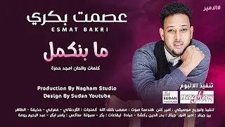 عصمت بكري ما بنكمل جديد الاغاني السودانية 2021 