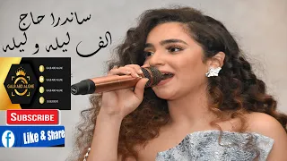 الف ليله ليله ساندرا حاج                  دندنها