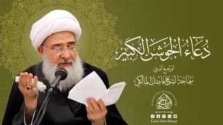 دعاء الجوشن الكبير المرجع الديني الشيخ فاضل المالكي نصره الله  دعاء الجوشن الكبير المرجع الديني الشيخ فاضل المالكي نصره الله