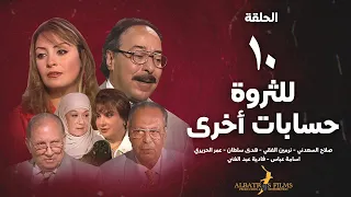 مسلسل للثروة حسابات اخرى الحلقة 10 العاشرة بطولة صلاح السعدني Lil Tharwa Hisabat Okhra Eps 10 