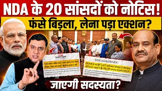 NDA के 20 सांसदों को नोटिस!, फंसे बिड़ला,लेना पड़ा एक्शन? 
