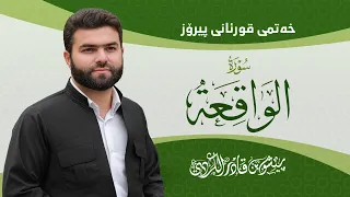 Download Surah Waqia - Peshawa Kurdi | سورة  الواقعة كاملة بيشةوا قادر الكردي MP3