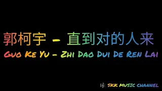 Download 郭柯宇《直到对的人来》Zhi Dao Dui De Ren Lai ( 歌词 拼音 Karaoke Pinyin Lyric ) MP3