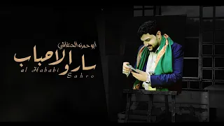 سارو الاحباب اداء المبدع أبو حمزه الحنفاشي لحن روعه 