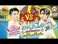 เจม-โฟร์ท พาฟิต ตีเทนนิสอย่างฟิน! | Lemon8 เปิดมุมลับกับเจมโฟร์ท EP.3 [Eng Sub]