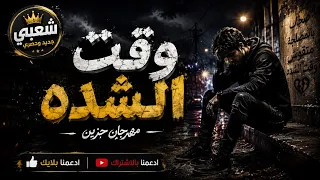 وقت الشدة مهرجان  شعبي جديد دندنها