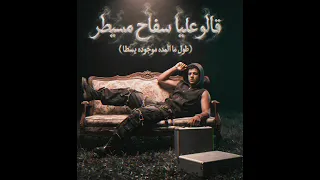 قالو عليا سفاح مسيطر   طول ما المادة موجوده يسطا   عصام صاصا الكروان   توزيع كيمو الديب دندنها