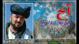 آخ چی بهاری داشتیم چی روزگاری داشتیم آهنگ از زنده یاد فرمانده فضل احد کریمی از ولایت غور 