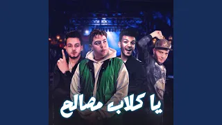 يا كلاب مصالح دندنها