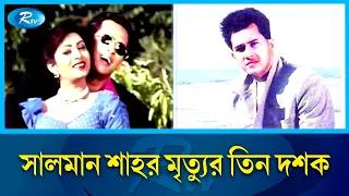 ভক্তদের হৃদয়ে আজও অমর ঢাকাই সিনেমার যুবরাজ | Salman Shah | Rtv Entertainment
