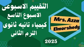 حل التقييم الاسبوعى كيمياء تانيه ثانوى الاسبوع التاسع الترم التانى 2025 