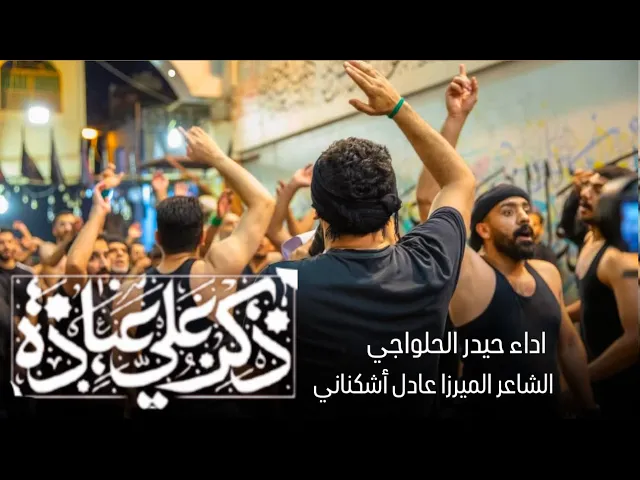 ⁣ذكر علي عبادة | حيدر الحلواجي | ضربة الإمام علي