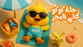 رحلة كوكو علي البحر دندنها