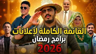 كن أول من يشاهد !!  القائمة الكاملة لبرامج رمضان 2026 اليمنية | إعلانات برامج رمضان  😍🔥