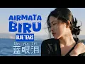 Download Lagu 蓝眼泪 • Lan Yen Lei • 洋澜一 • Yang Lan Yi • Air Mata Biru • Blue Tears • Chinese Song • Lirik Terjemahan