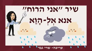 אני הרוח סרטון בערבית 