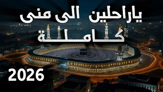 ياراحلين الى منى بقيادي كاملة  دندنها