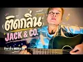 ติดกลิ่น JACK & CO : Cover โดย (Mr.coconut90.)