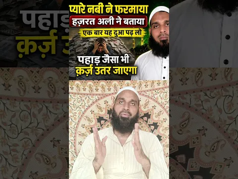 प्यारे नबी ने फरमाया हजरत अली ने बताया यह दुआ एक बार पढ़ लो पहाड़ जैसा कर्ज भी उतर जाएगा