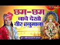 Download Lagu छम - छम नाचे देखो वीर हनुमाना Cham Cham Nache Dekho Veer Hanumana ! Aniruddhacharya Ji Latest Bhajan