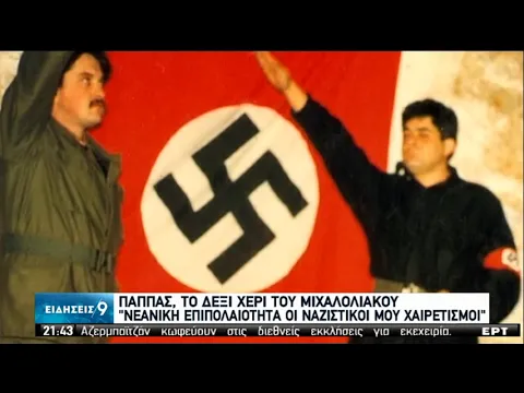 Η Δίκη της Χρυσής Αυγής|Ρουπακιάς, Μιχαλολιάκος, Λαγός,Κασιδιάρης, Παππάς στο επίκεντρο|05/10/20|ΕΡΤ