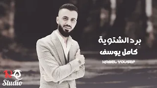 برد الشتوية   كامل يوسف دندنها