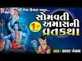 Download Lagu Somvati Amas Ni Varta | Aasha Panchal | Gujrati Devotional Varta |