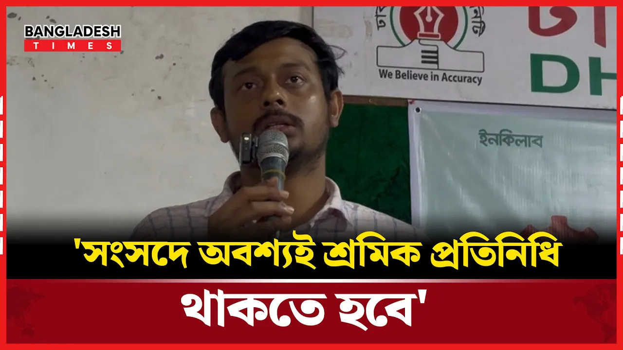 সংসদে 'শ্রমিক প্রতিনিধি' চাইলেন নাসিরুদ্দিন পাটোয়ারী
