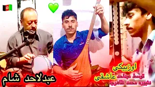 آزوبیکی توسط عبدلاحد شام دمبوره محمد ظاهر جنبش 