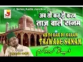 Download Lagu Ab To Kar Do Karam Tajwale Sanam || अब तो कर दो करम ताजवाले सनम || अब्दुल हबीब अजमेरी