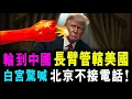 Download Lagu 輪到中國 長臂管轄美國 ! 白宮驚喊 北京不接電話 ! / 新潮民 @SCM2.0