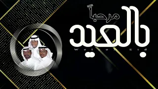 مرحبا بالعيد2023 العيد 