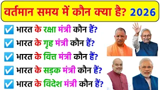 2026 में कौन क्या है? भारत के मंत्री | #gk #generalknowledge #shorts part 1