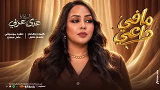هدى عربي   مافي داعي   أغاني سودانية      دندنها