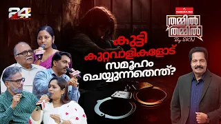 കുട്ടി കുറ്റവാളികളെയും മുതിർന്ന കുറ്റവാളികളെയും അളക്കേണ്ടത് ഒരേ തട്ടിൽ തന്നയാണോ?