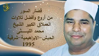 من أشهر وأخطر الختامات الخاشعة والقوية فى حياة العملاق الشيخ محمد الليثى أداء خطير ختام الحبش 1995 