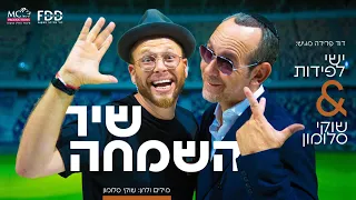 שיר השמחה I שוקי סלומון ישי לפידות Shir HaSimcha I Shuki Salomon Ishay Lapidot I Official Video 