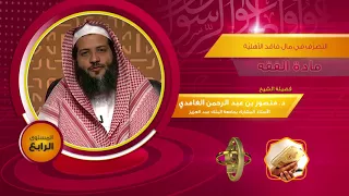 التصرف في مال فاقد الأهلية   من محاضرات الفقه   المستوى الرابع دندنها