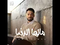 مالها الدنيا - Ramy Gamal