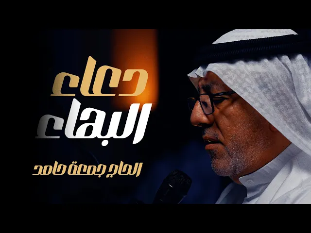 ⁣دعاء البهاء | الحاج جمعة حامد