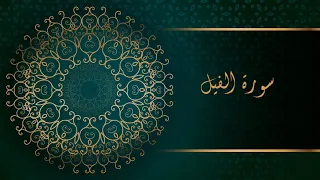 سورة الفيل مكررة    مرة   القارئ  ماهر المعيقلي دندنها