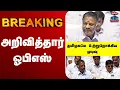 Lagu 🔴LIVE: OPS | AIADMK | DMK | BJP | TVK  | Alliance | அறிவித்தார் ஓபிஎஸ்