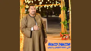 اللي تمنه فلوس رخيص 