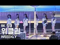 Lagu 위클리 ( Good day ) 백석대학교 축제 직캠 Weeekly Fancam 230920