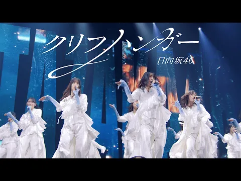 Video Thumbnail: 【期間限定公開】日向坂46『クリフハンガー』LIVE from LAWSON 50th Anniversary presents Special LIVE