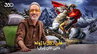 فان ۳۶۰ با ژوله قسمت چهارم دایی جان ژنرال دندنها